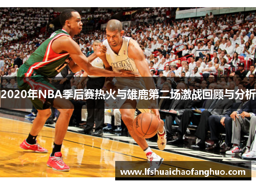2020年NBA季后赛热火与雄鹿第二场激战回顾与分析