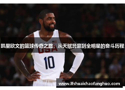凯里欧文的篮球传奇之路：从天赋异禀到全明星的奋斗历程
