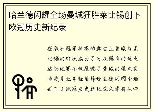 哈兰德闪耀全场曼城狂胜莱比锡创下欧冠历史新纪录