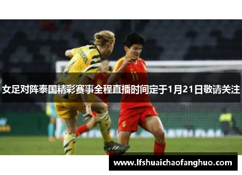女足对阵泰国精彩赛事全程直播时间定于1月21日敬请关注