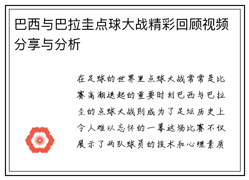 巴西与巴拉圭点球大战精彩回顾视频分享与分析