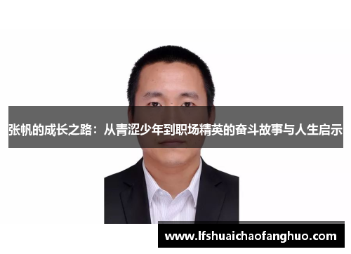 张帆的成长之路：从青涩少年到职场精英的奋斗故事与人生启示
