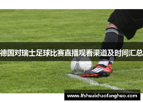 德国对瑞士足球比赛直播观看渠道及时间汇总