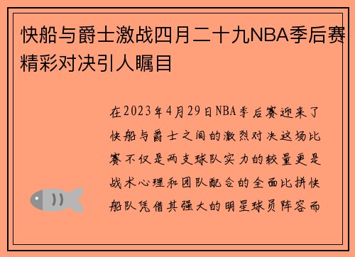 快船与爵士激战四月二十九NBA季后赛精彩对决引人瞩目