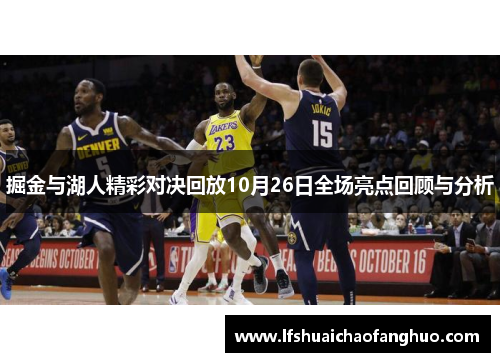 掘金与湖人精彩对决回放10月26日全场亮点回顾与分析