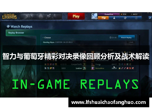 智力与葡萄牙精彩对决录像回顾分析及战术解读
