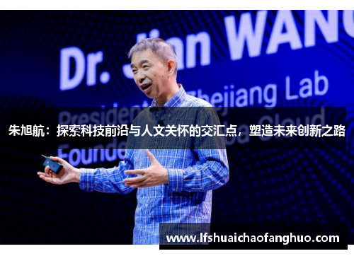 朱旭航：探索科技前沿与人文关怀的交汇点，塑造未来创新之路