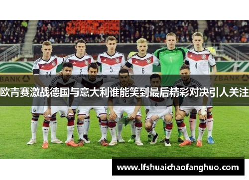 欧青赛激战德国与意大利谁能笑到最后精彩对决引人关注