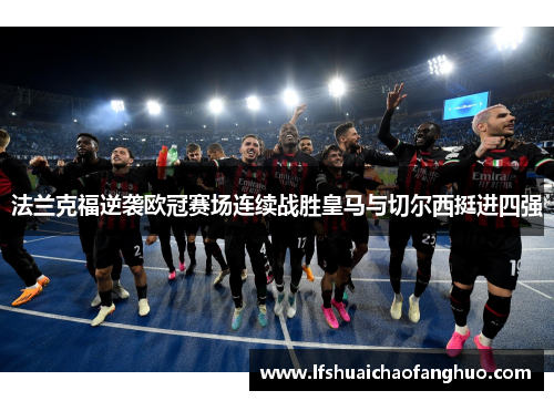 法兰克福逆袭欧冠赛场连续战胜皇马与切尔西挺进四强
