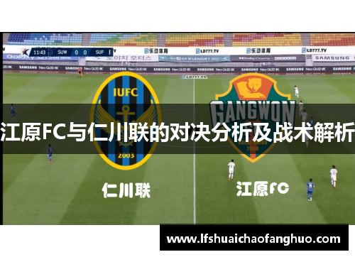 江原FC与仁川联的对决分析及战术解析