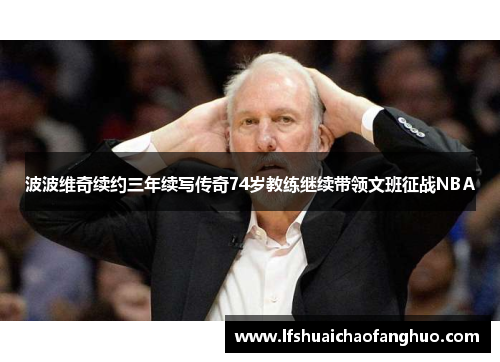 波波维奇续约三年续写传奇74岁教练继续带领文班征战NBA