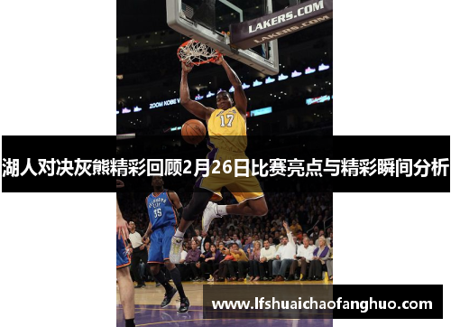 湖人对决灰熊精彩回顾2月26日比赛亮点与精彩瞬间分析
