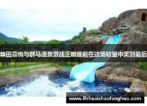 磐田喜悦与群马温泉激战正酣谁能在这场较量中笑到最后