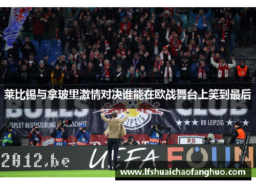 莱比锡与拿玻里激情对决谁能在欧战舞台上笑到最后