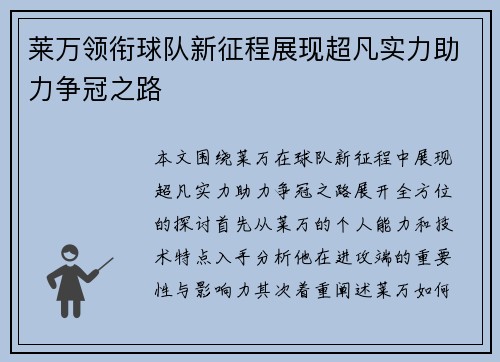 莱万领衔球队新征程展现超凡实力助力争冠之路