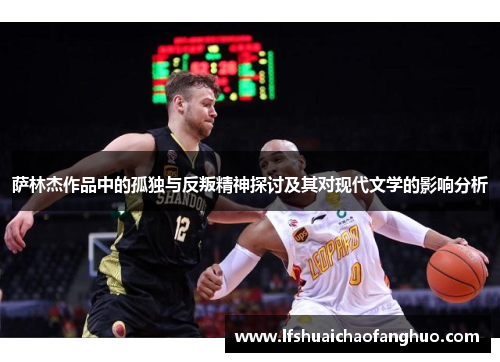 萨林杰作品中的孤独与反叛精神探讨及其对现代文学的影响分析