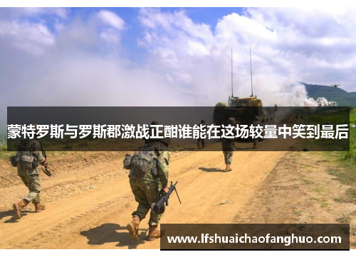蒙特罗斯与罗斯郡激战正酣谁能在这场较量中笑到最后