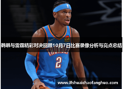 鹈鹕与雷霆精彩对决回顾10月7日比赛录像分析与亮点总结