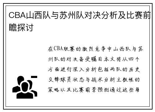CBA山西队与苏州队对决分析及比赛前瞻探讨