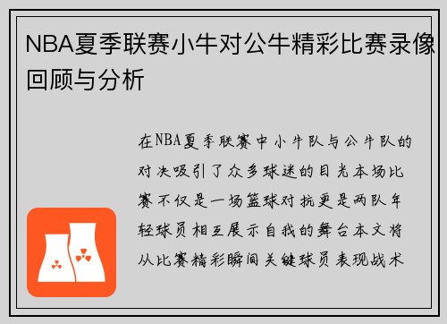 NBA夏季联赛小牛对公牛精彩比赛录像回顾与分析