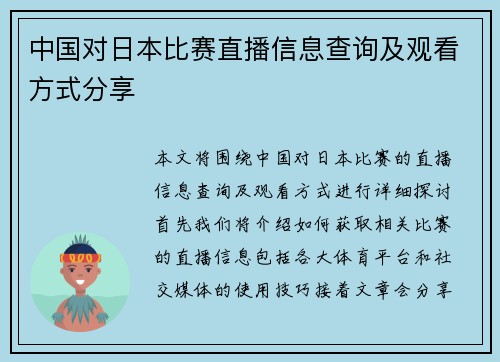 中国对日本比赛直播信息查询及观看方式分享