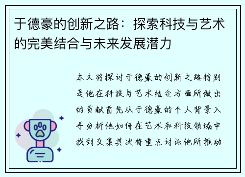 于德豪的创新之路：探索科技与艺术的完美结合与未来发展潜力
