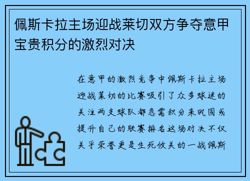 佩斯卡拉主场迎战莱切双方争夺意甲宝贵积分的激烈对决