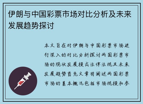 伊朗与中国彩票市场对比分析及未来发展趋势探讨