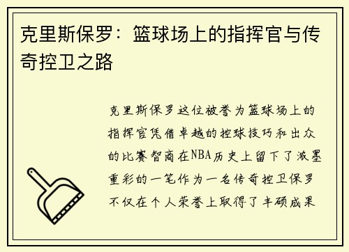 克里斯保罗：篮球场上的指挥官与传奇控卫之路