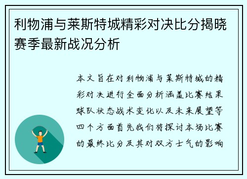利物浦与莱斯特城精彩对决比分揭晓赛季最新战况分析