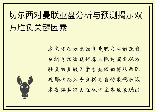 切尔西对曼联亚盘分析与预测揭示双方胜负关键因素