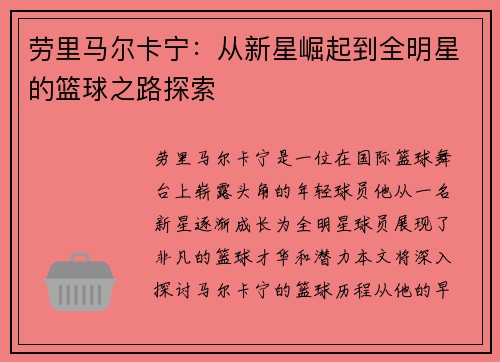 劳里马尔卡宁：从新星崛起到全明星的篮球之路探索