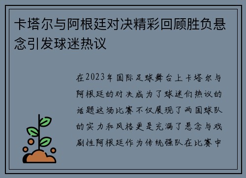 卡塔尔与阿根廷对决精彩回顾胜负悬念引发球迷热议