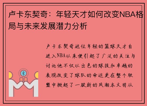 卢卡东契奇：年轻天才如何改变NBA格局与未来发展潜力分析