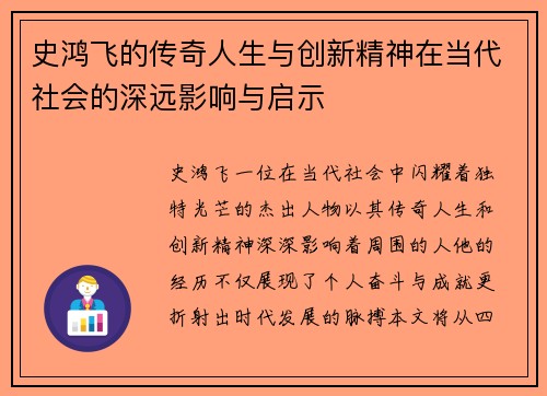 史鸿飞的传奇人生与创新精神在当代社会的深远影响与启示