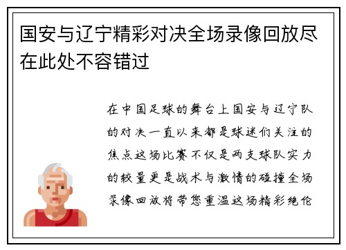 国安与辽宁精彩对决全场录像回放尽在此处不容错过