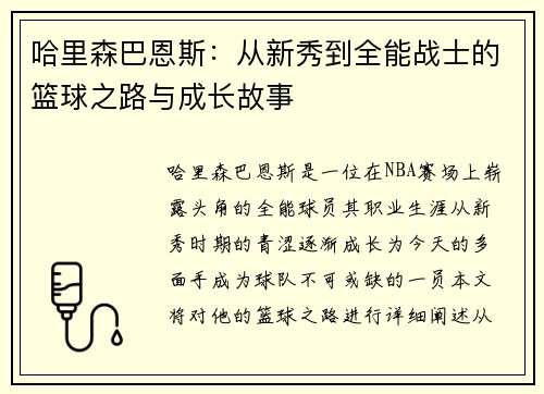 哈里森巴恩斯：从新秀到全能战士的篮球之路与成长故事