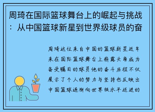 周琦在国际篮球舞台上的崛起与挑战：从中国篮球新星到世界级球员的奋斗历程