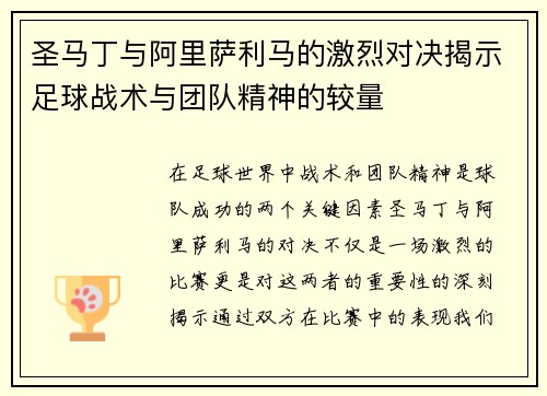 圣马丁与阿里萨利马的激烈对决揭示足球战术与团队精神的较量
