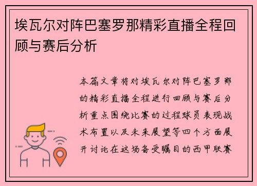 埃瓦尔对阵巴塞罗那精彩直播全程回顾与赛后分析