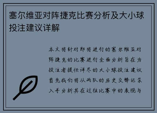 塞尔维亚对阵捷克比赛分析及大小球投注建议详解