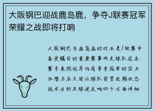 大阪钢巴迎战鹿岛鹿，争夺J联赛冠军荣耀之战即将打响