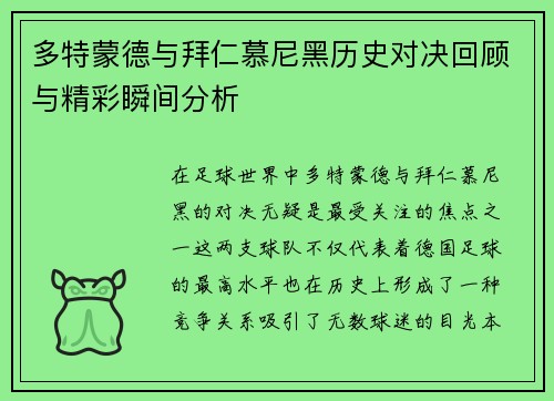 多特蒙德与拜仁慕尼黑历史对决回顾与精彩瞬间分析