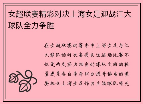女超联赛精彩对决上海女足迎战江大球队全力争胜