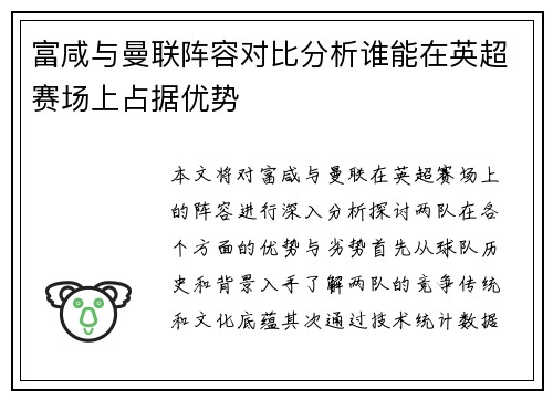 富咸与曼联阵容对比分析谁能在英超赛场上占据优势