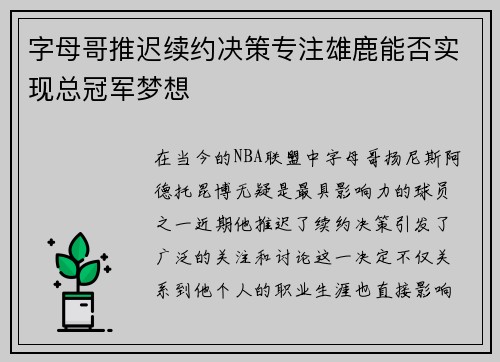 字母哥推迟续约决策专注雄鹿能否实现总冠军梦想