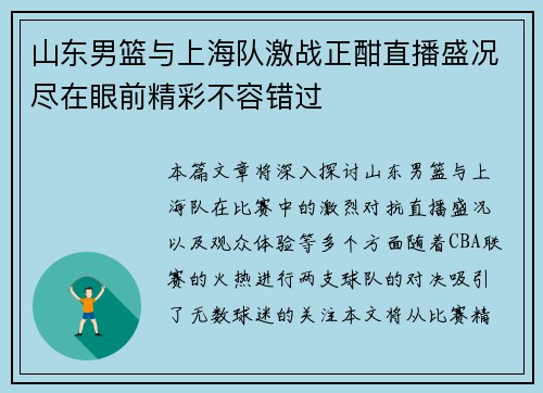 山东男篮与上海队激战正酣直播盛况尽在眼前精彩不容错过
