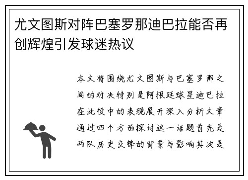 尤文图斯对阵巴塞罗那迪巴拉能否再创辉煌引发球迷热议