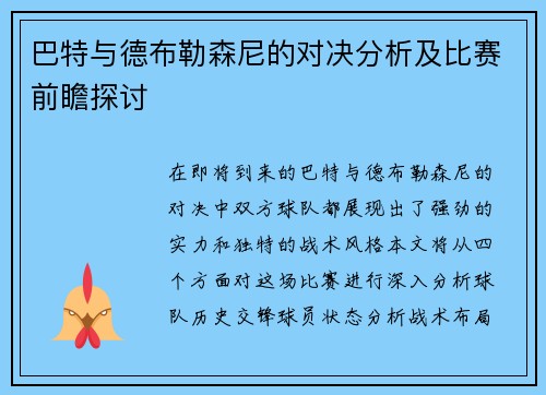 巴特与德布勒森尼的对决分析及比赛前瞻探讨
