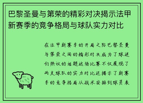 巴黎圣曼与第荣的精彩对决揭示法甲新赛季的竞争格局与球队实力对比